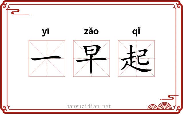 一早起