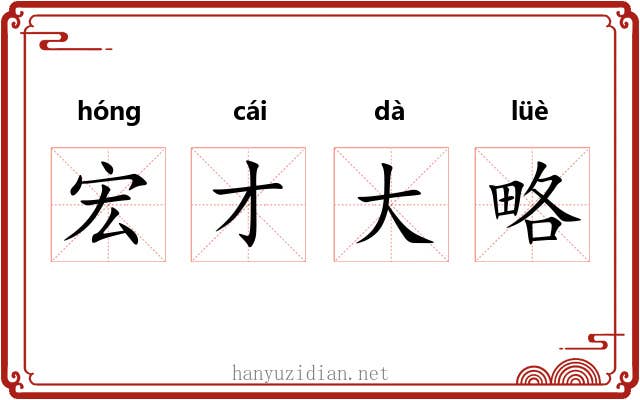 宏才大略