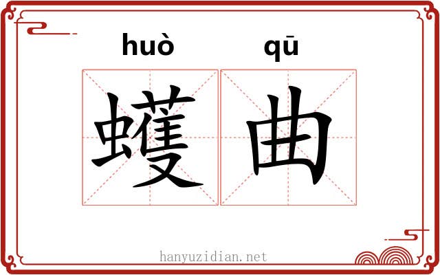 蠖曲