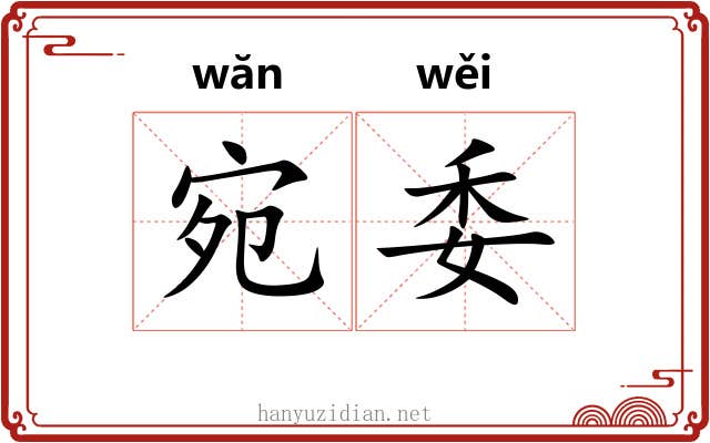 宛委 宛委