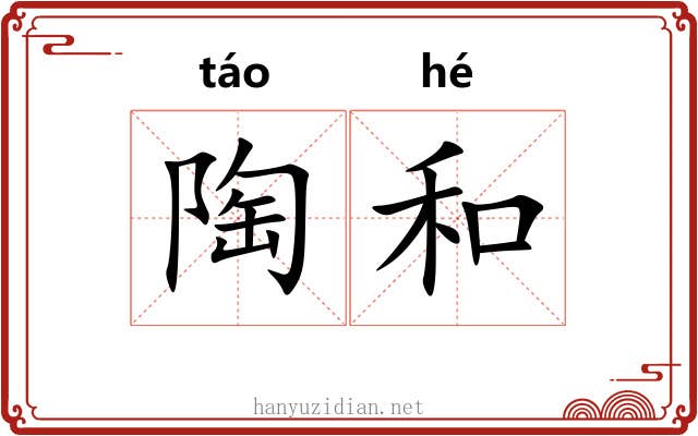 陶和 陶和