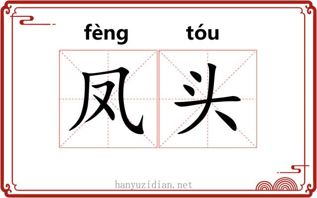 凤头 凤头