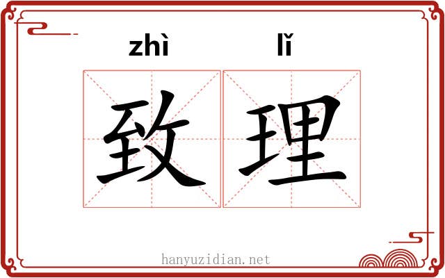 致理 致理