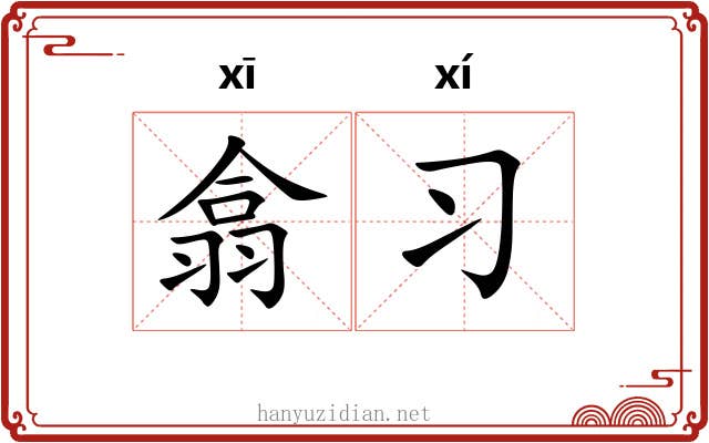 翕习