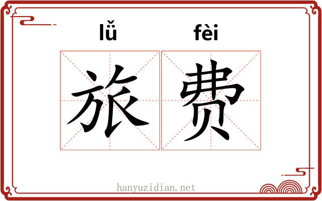 旅费