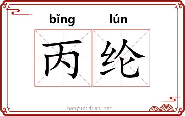 丙纶