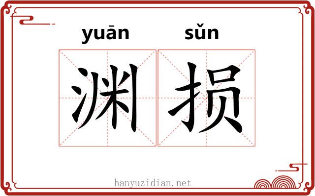 渊损