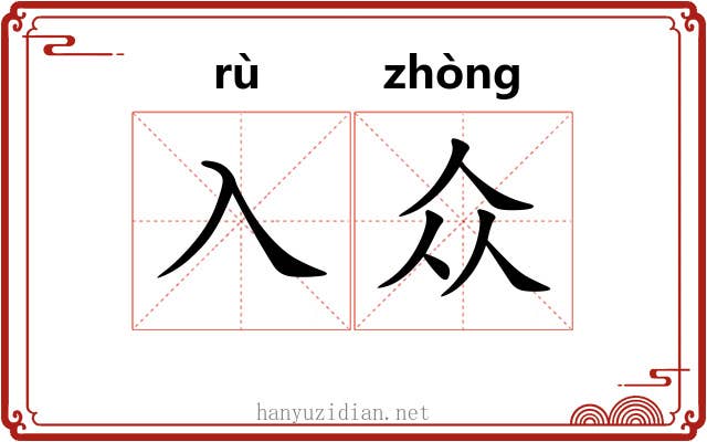 入众