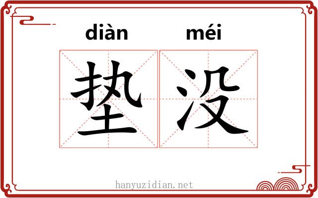 垫没 垫没