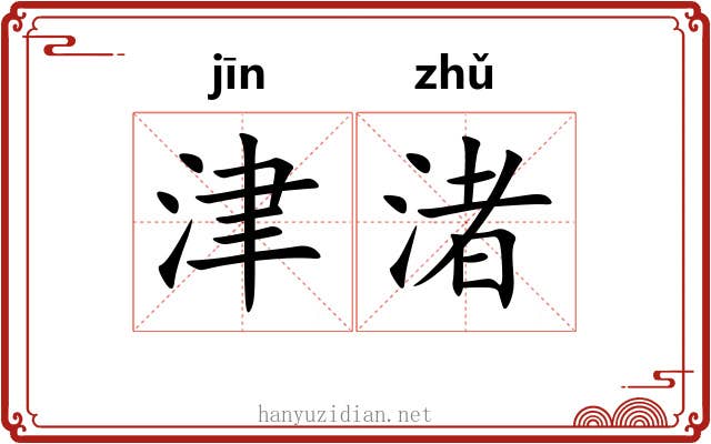 津渚