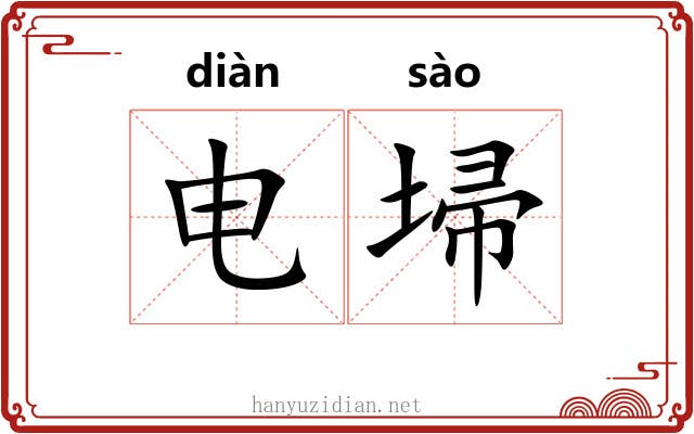 电埽