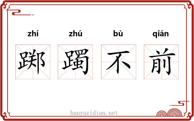 踯躅不前 踯躅不前