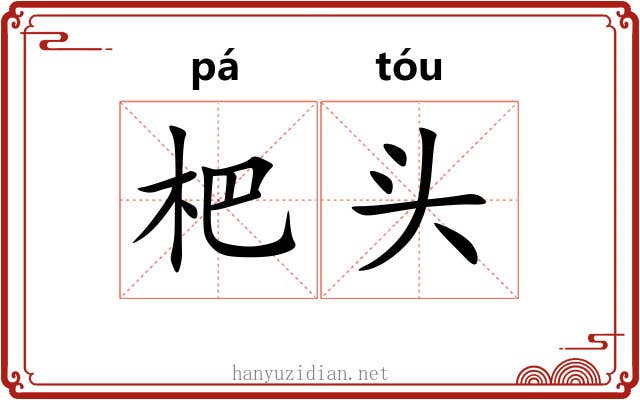杷头 杷头