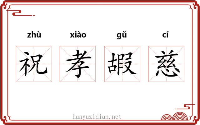 祝孝嘏慈 祝孝嘏慈
