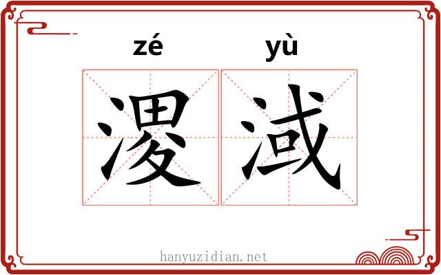 溭淢