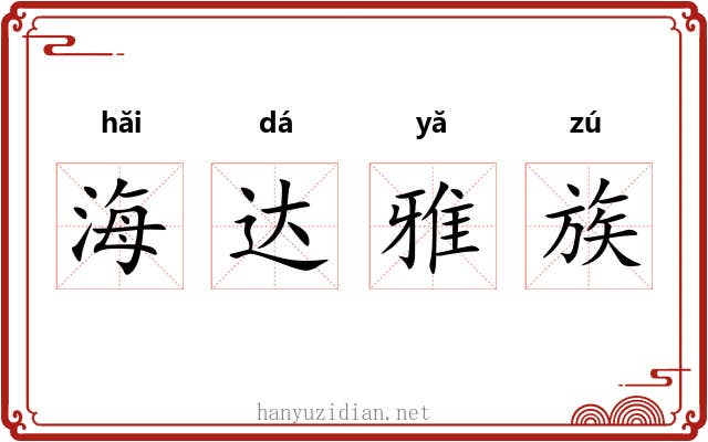 海达雅族