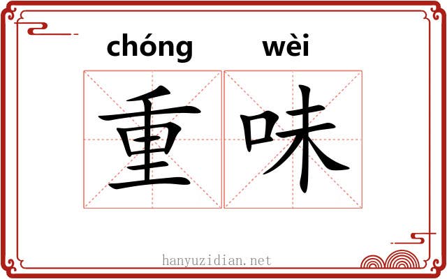 重味 重味