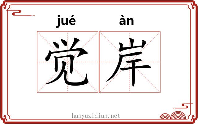 觉岸