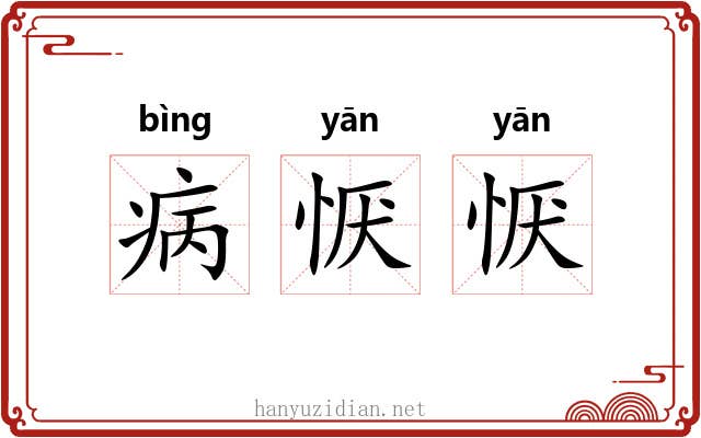 病恹恹