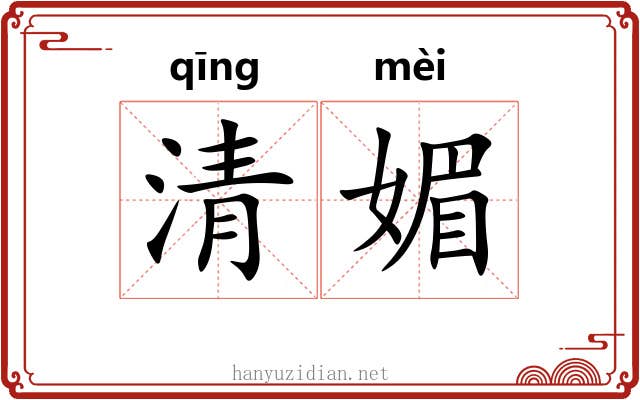清媚 清媚