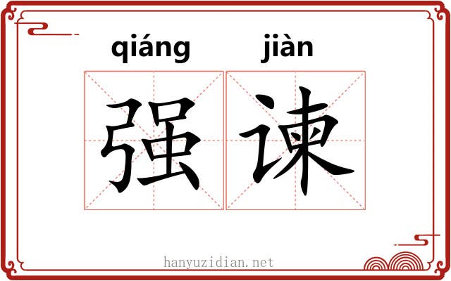 强谏 强谏