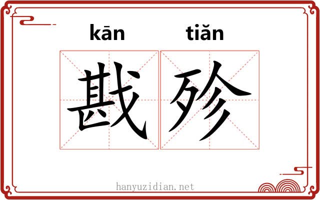 戡殄