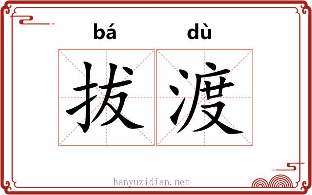 拔渡