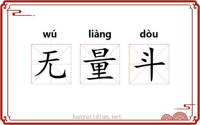 无量斗 无量斗