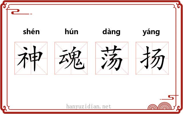 神魂荡扬 神魂荡扬