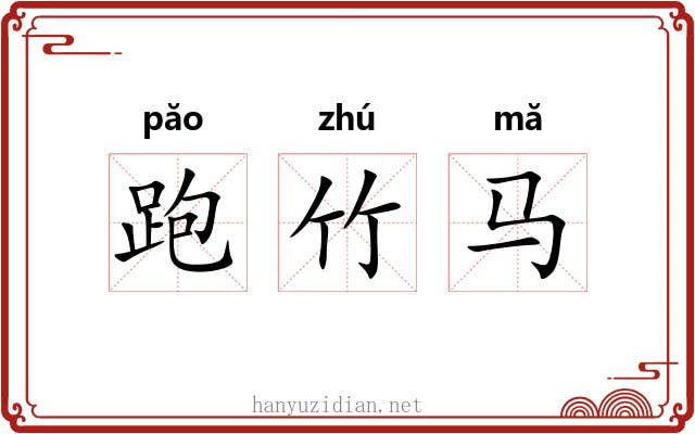 跑竹马