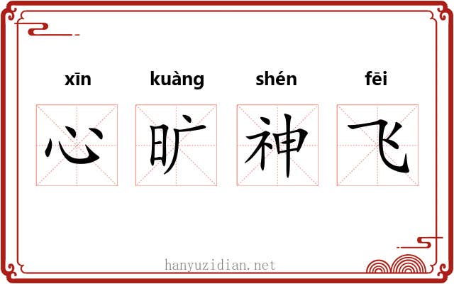 心旷神飞 心旷神飞