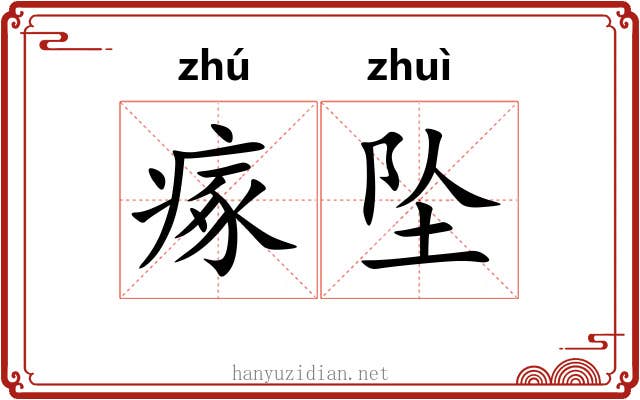 瘃坠