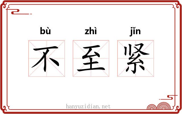 不至紧