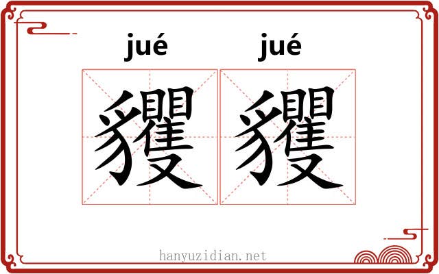 貜貜