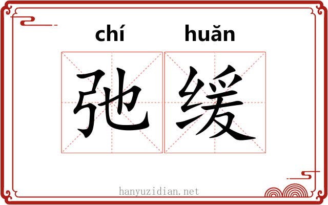 弛缓