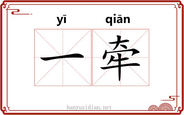 一牵 一牵