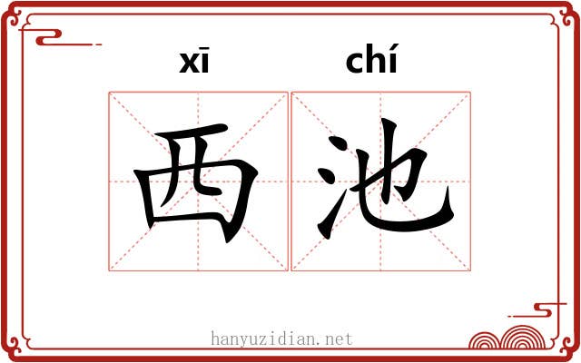 西池 西池