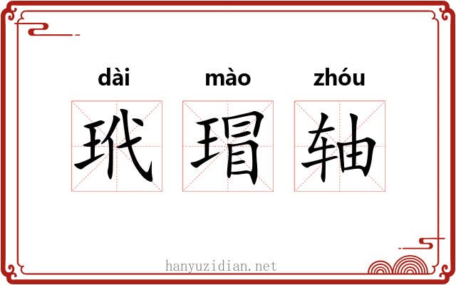 玳瑁轴