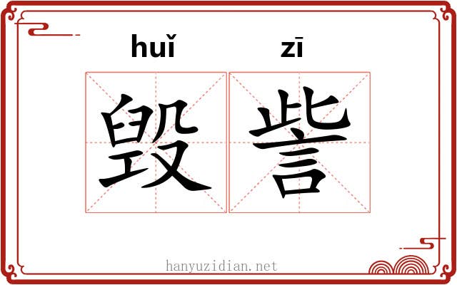 毁訾