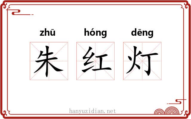 朱红灯 朱红灯