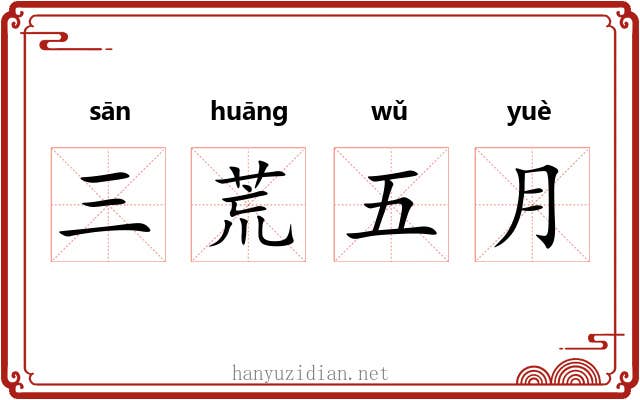 三荒五月