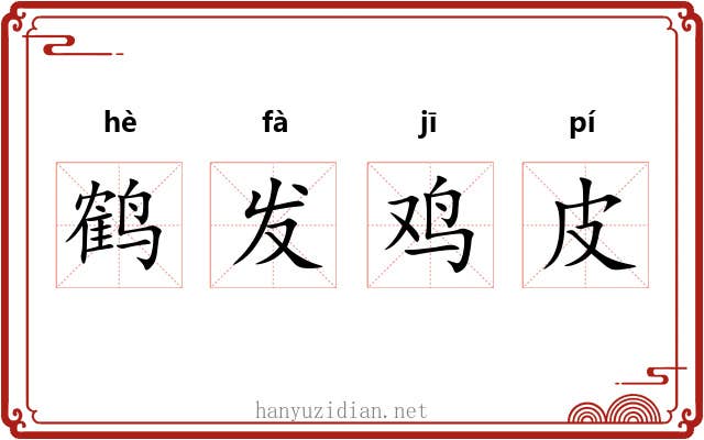 鹤发鸡皮 鹤发鸡皮