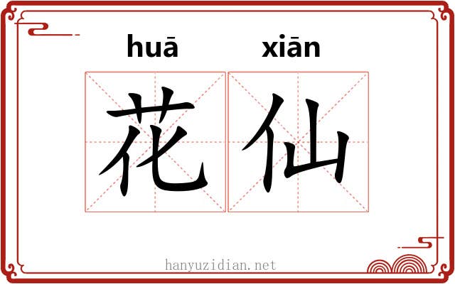花仙