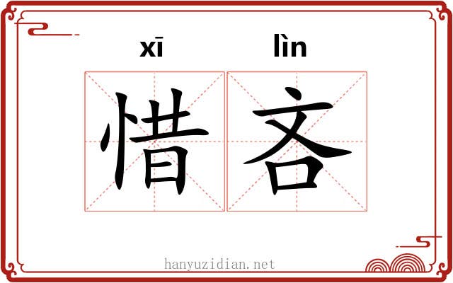 惜吝