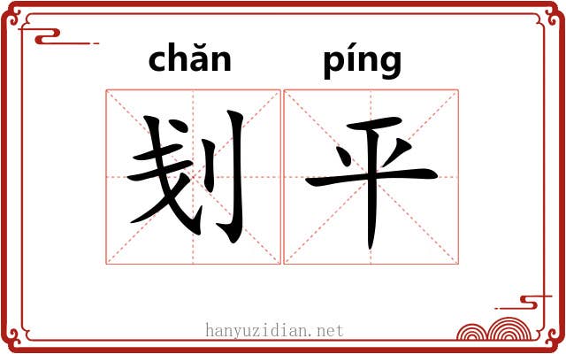 刬平