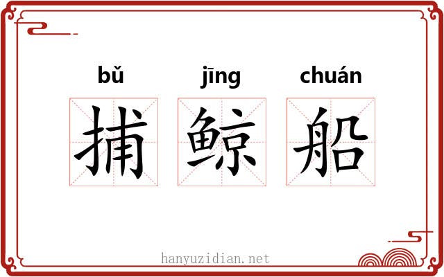 捕鲸船