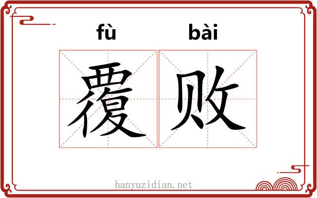 覆败 覆败