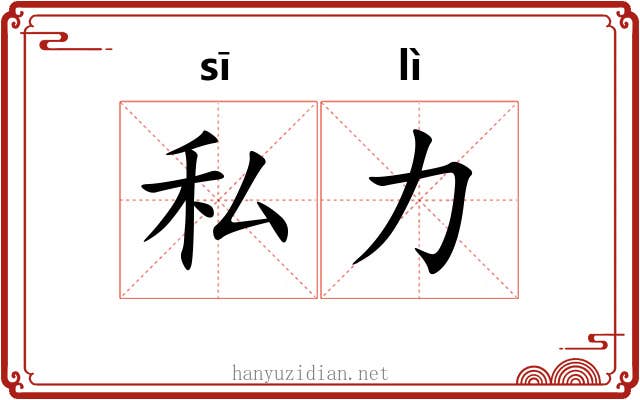 私力