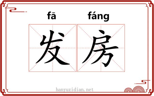 发房 发房