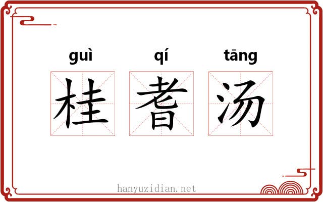 桂耆汤 桂耆汤